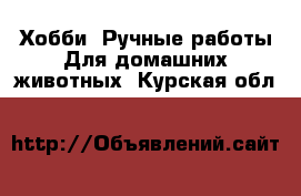 Хобби. Ручные работы Для домашних животных. Курская обл.